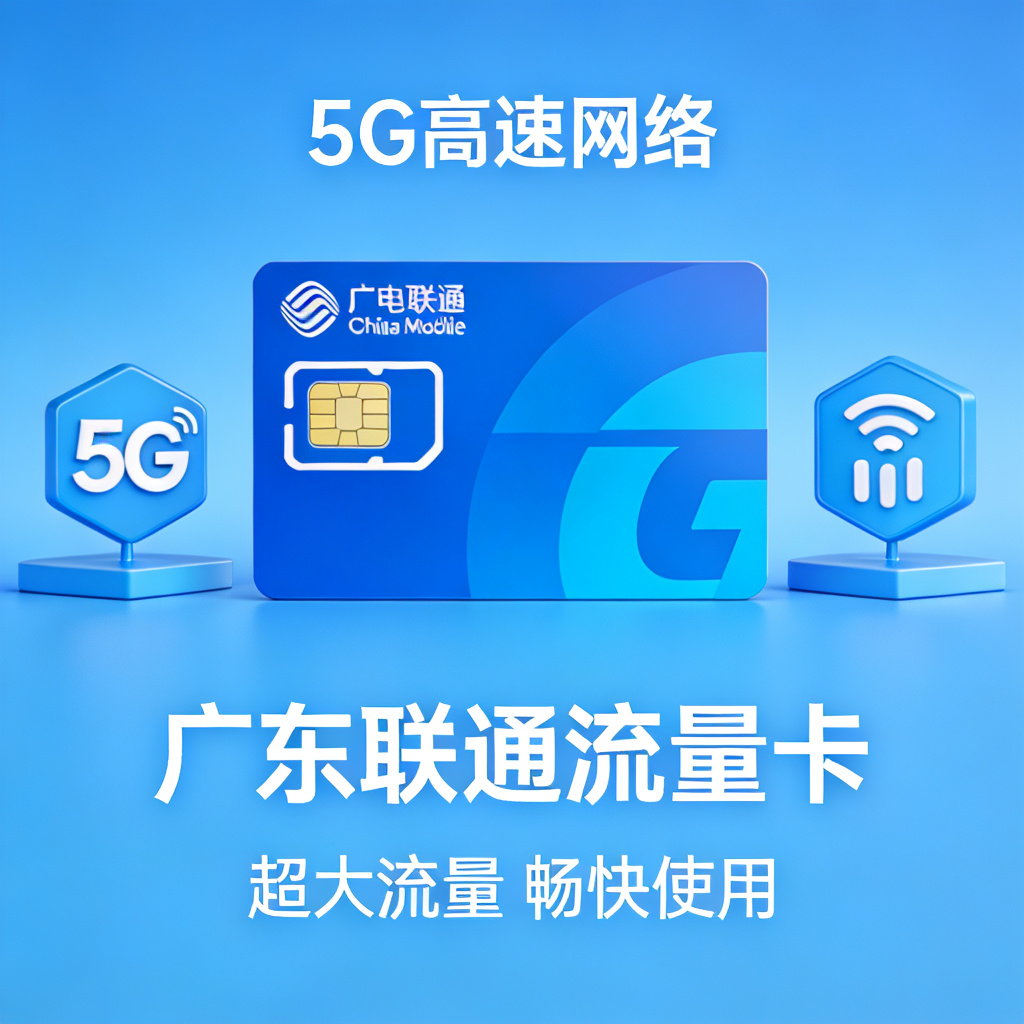 广东联通流量卡